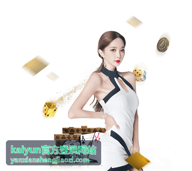 kaiyun官方登录网站电脑端登录入口示意图